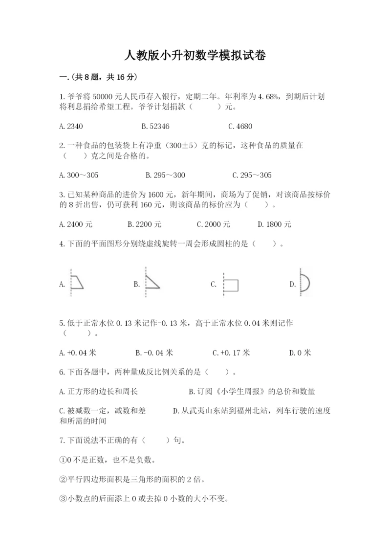 人教版小升初数学模拟试卷及答案【全国通用】.docx