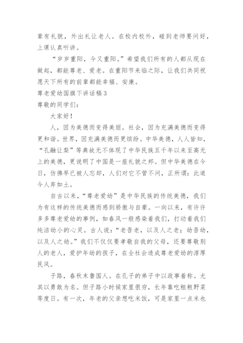 尊老爱幼国旗下讲话稿.docx