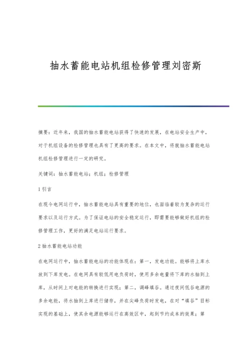 抽水蓄能电站机组检修管理刘密斯.docx