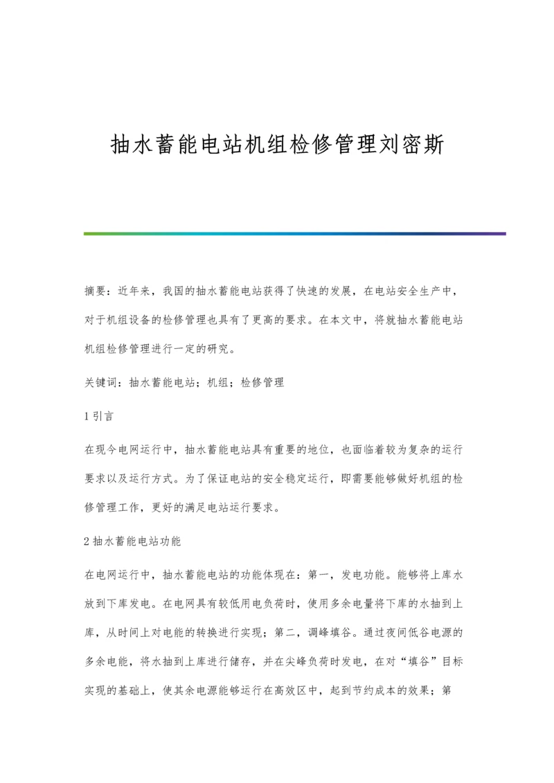 抽水蓄能电站机组检修管理刘密斯.docx