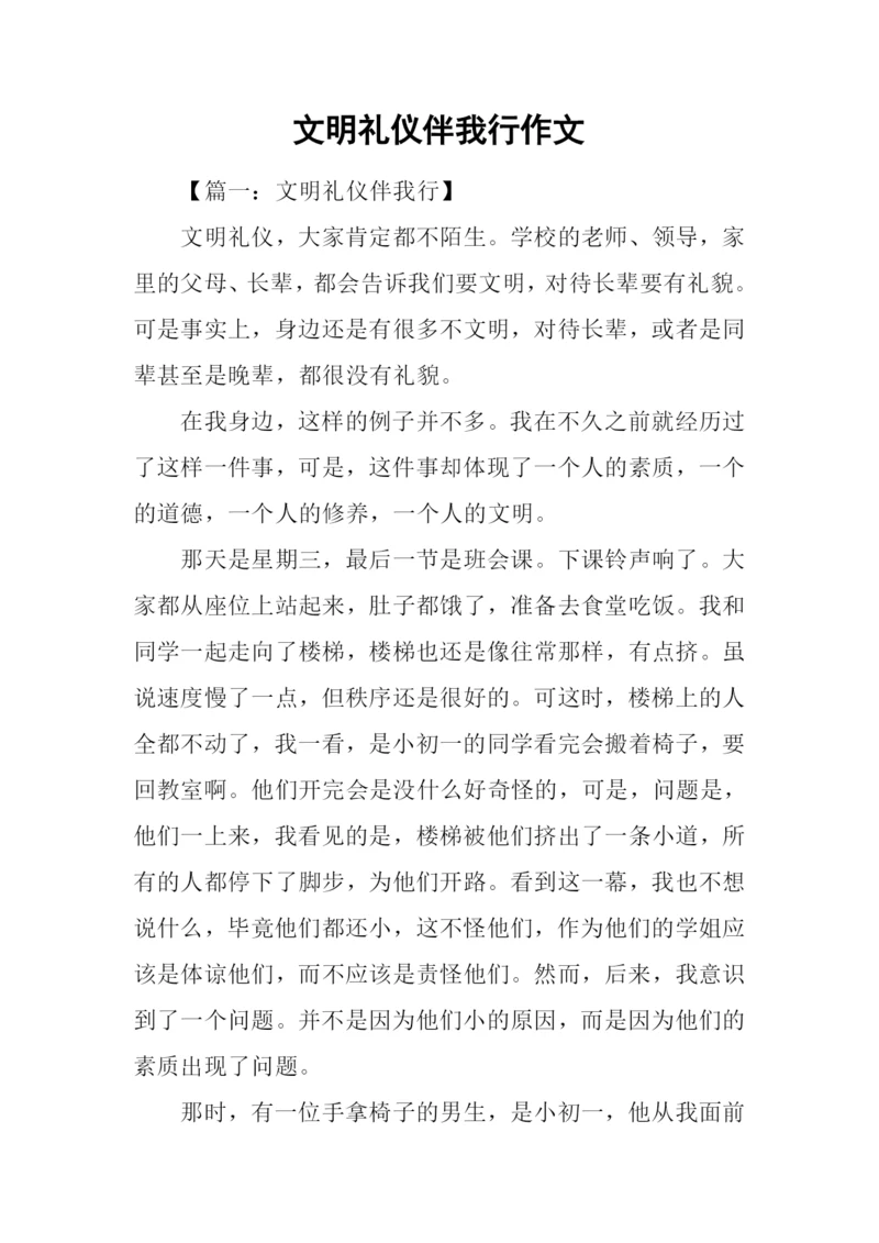 文明礼仪伴我行作文.docx