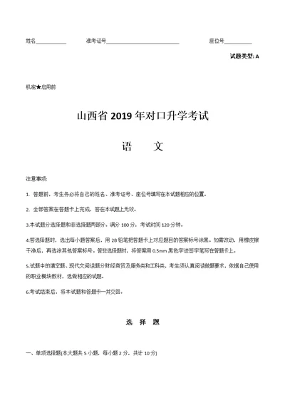 山西省2019年对口升学考试语文试题及答案(共14页)