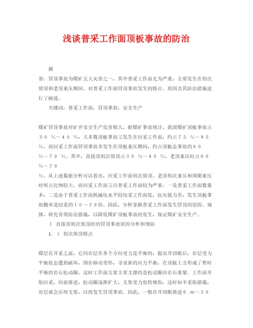 【精编】《安全管理论文》之浅谈普采工作面顶板事故的防治.docx
