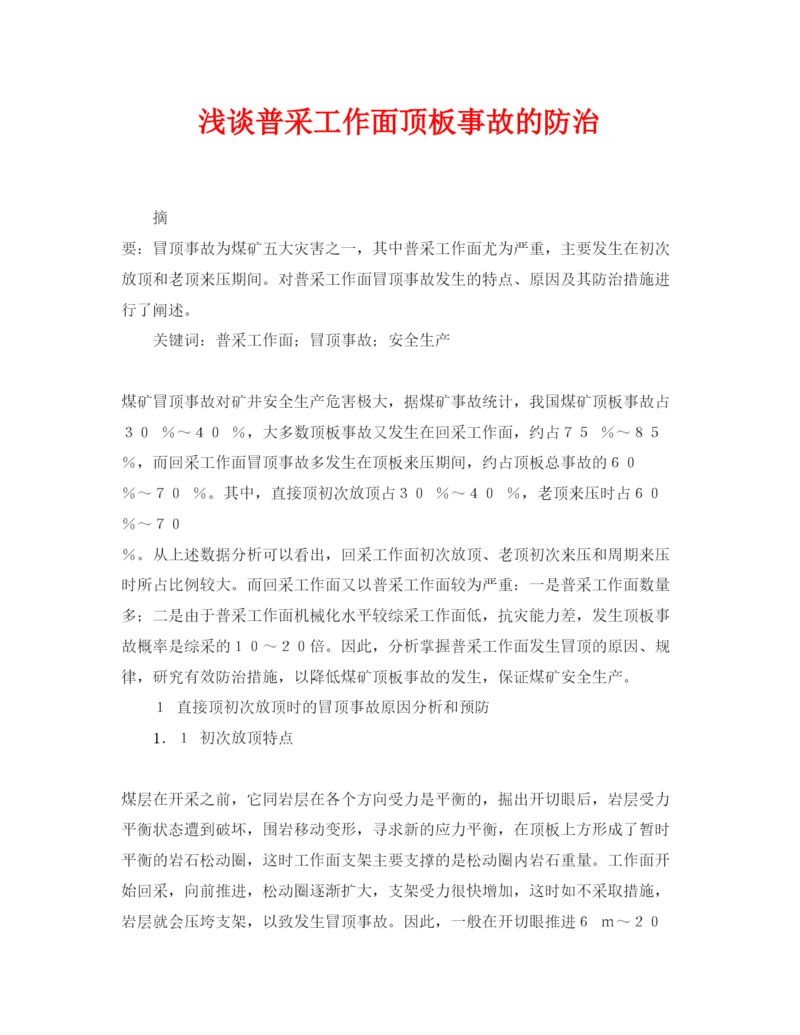 【精编】《安全管理论文》之浅谈普采工作面顶板事故的防治.docx