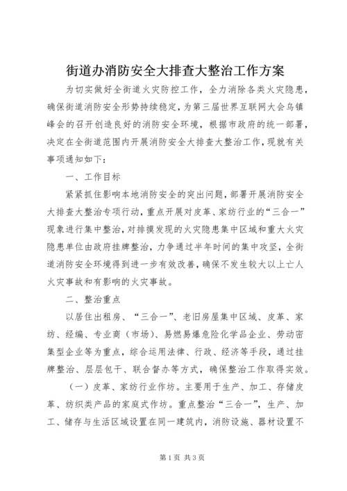 街道办消防安全大排查大整治工作方案.docx