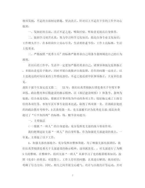 精编之部队干部个人鉴定范文_部队干部工作总结评价.docx
