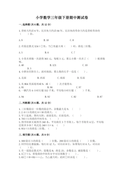 小学数学三年级下册期中测试卷及答案（考点梳理）.docx