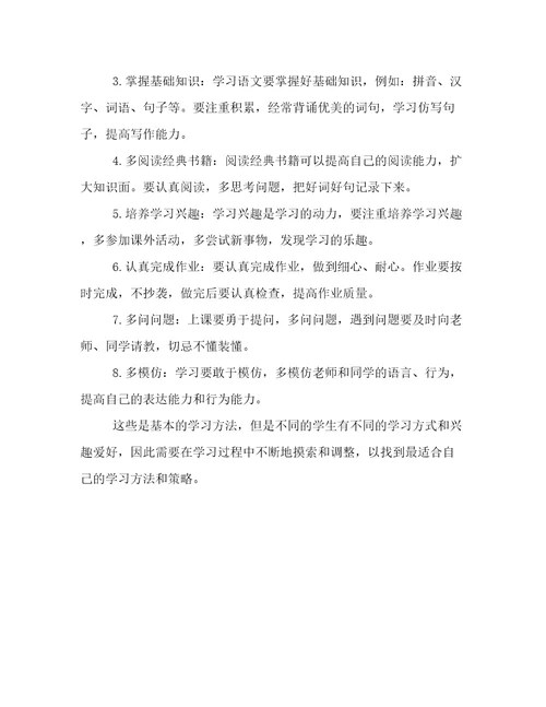 一年级学生学习方法发言文档