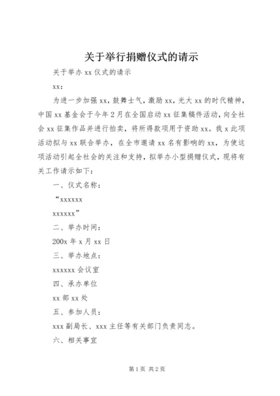 关于举行捐赠仪式的请示 (3).docx