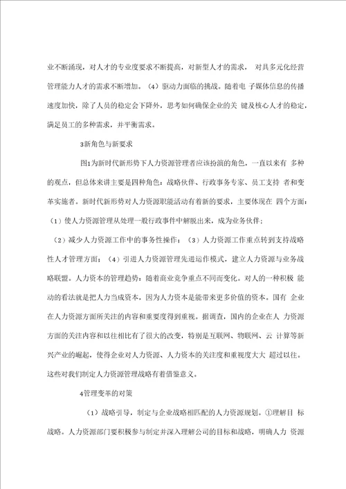 国有企业人力资源管理变革思考