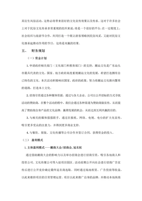 潮汕民俗文化体验节项目可行性报告.docx