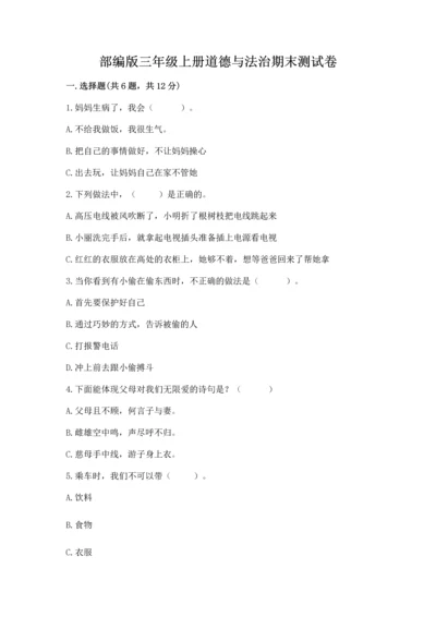 部编版三年级上册道德与法治期末测试卷【黄金题型】.docx