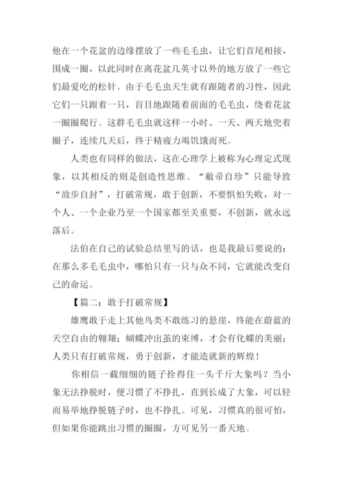 打破常规议论文.docx