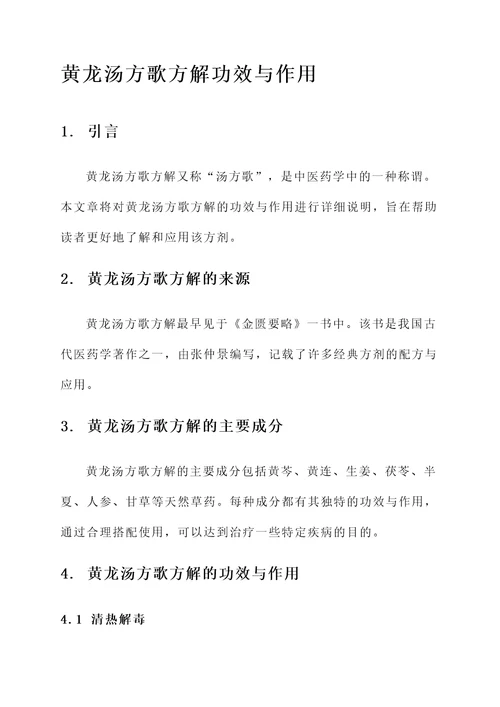 黄龙汤方歌方解功效与作用