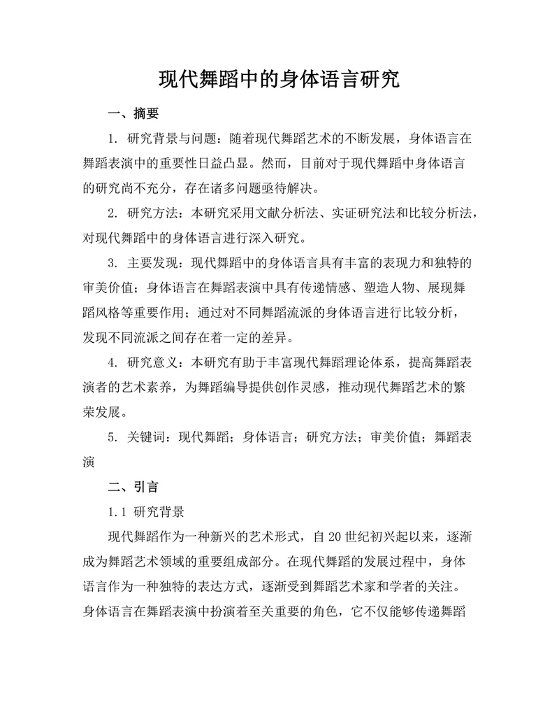 现代舞蹈中的身体语言研究