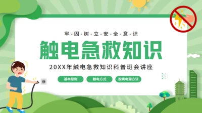 触电急救知识科普班会讲座通用PPT模板