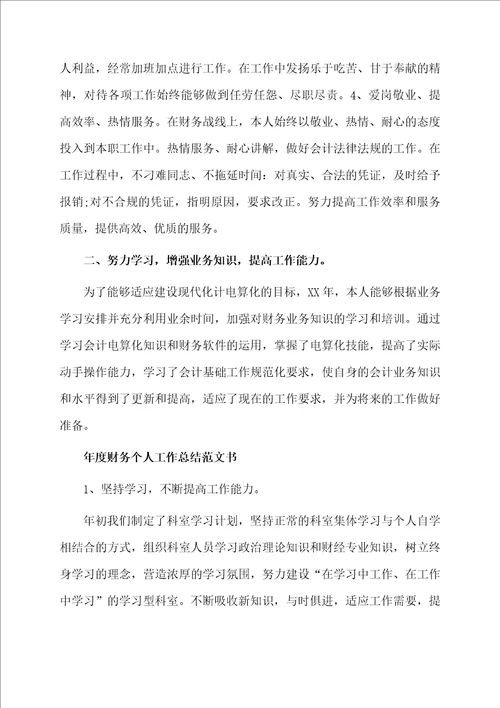 年度财务个人工作总结范文书