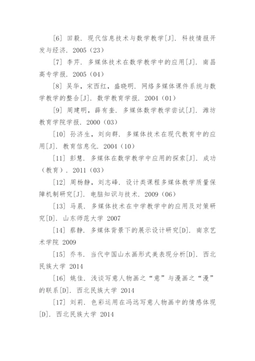 美术教育毕业论文参考文献.docx