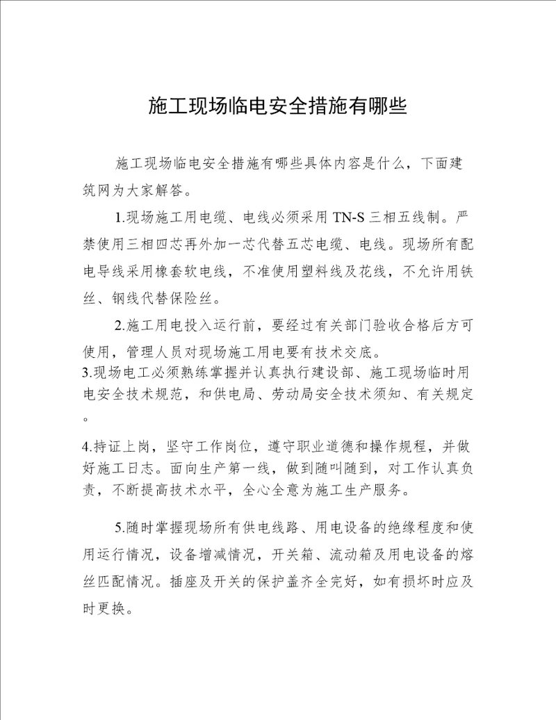 施工现场临电安全措施有哪些