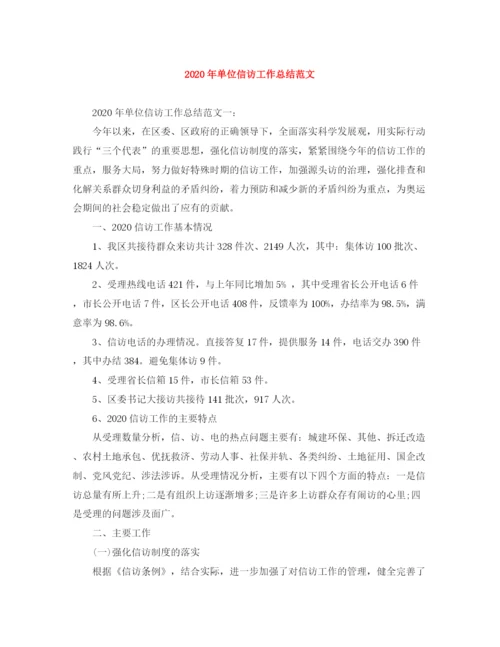 精编之年单位信访工作总结范文.docx