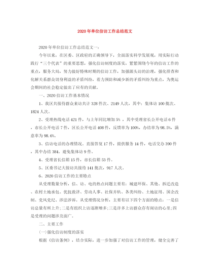 精编之年单位信访工作总结范文.docx