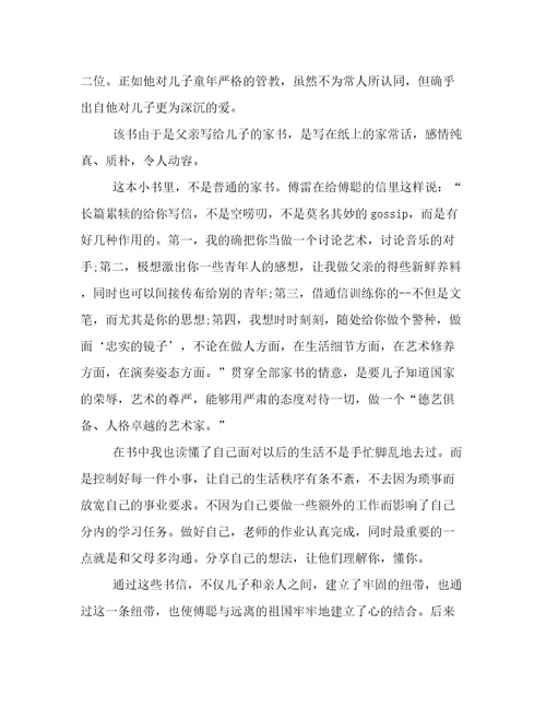 《傅雷家书》读书心得200《傅雷家书》的读书心得600字(3篇)