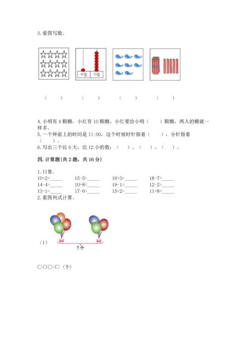 小学数学一年级上册期末测试卷精品（各地真题）.docx