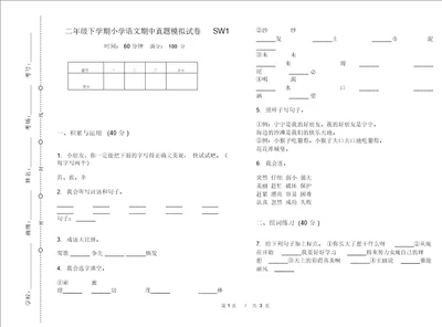 二年级下学期小学语文期中真题模拟试卷SW1