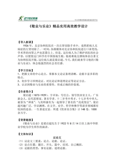 九上语文第7课《敬业与乐业》精品实用高效教学设计