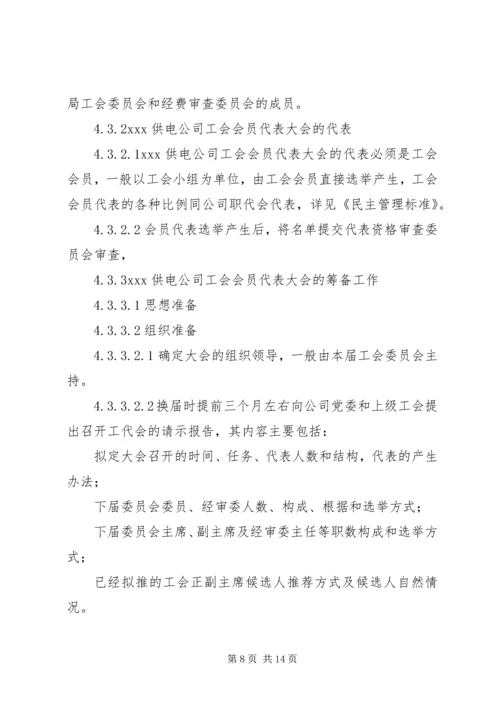 供电公司工会组织工作标准 (11).docx