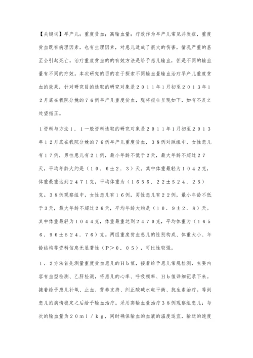 对比不同输血量输血治疗早产儿重度贫血的有效性分析.docx