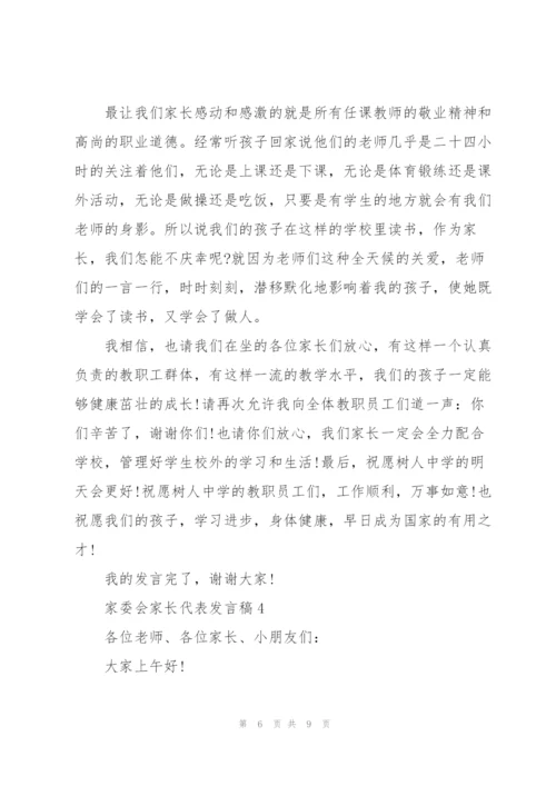 家委会家长代表个人发言稿5篇.docx