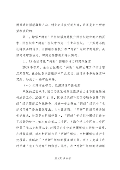 关于增强“两新”团组织活力的研究.docx