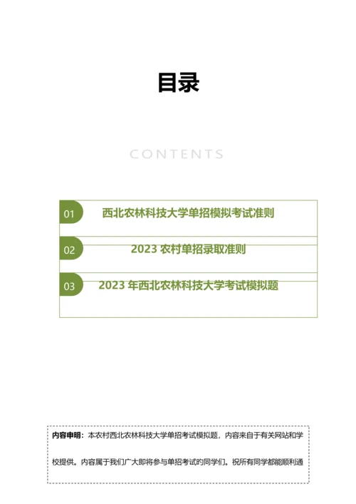 2023年农村西北农林科技大学单招模拟题含解析.docx