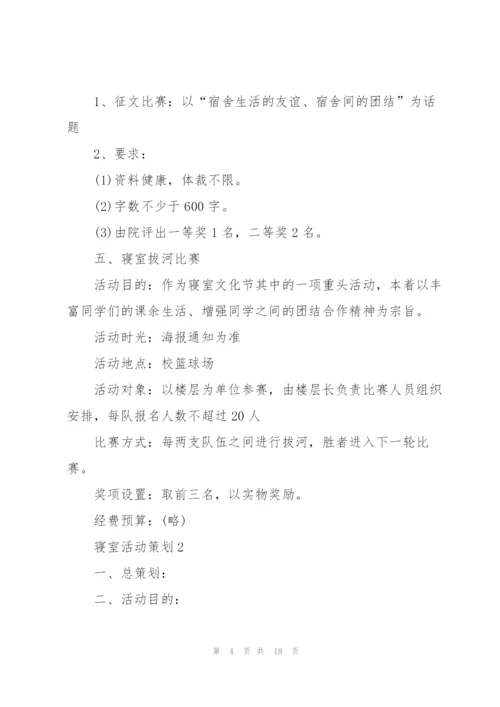 寝室活动策划5篇.docx