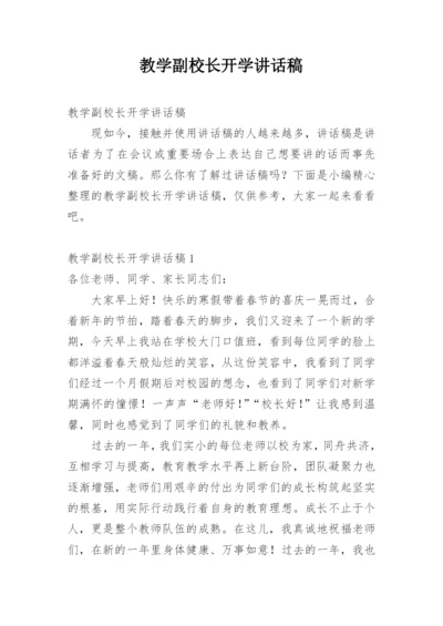 教学副校长开学讲话稿.docx