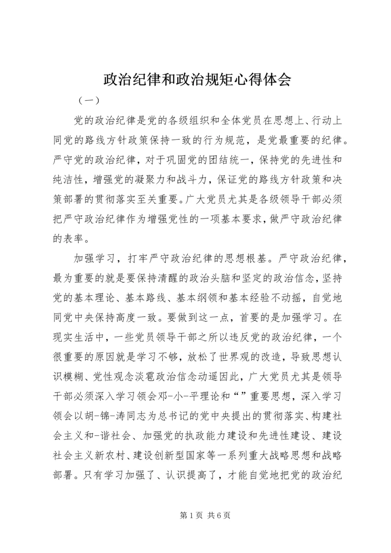 政治纪律和政治规矩心得体会 (5).docx