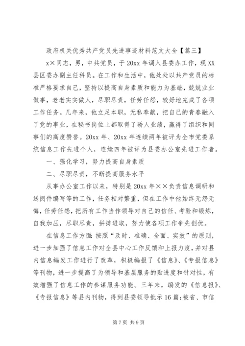 政府机关优秀共产党员先进事迹材料范文大全.docx