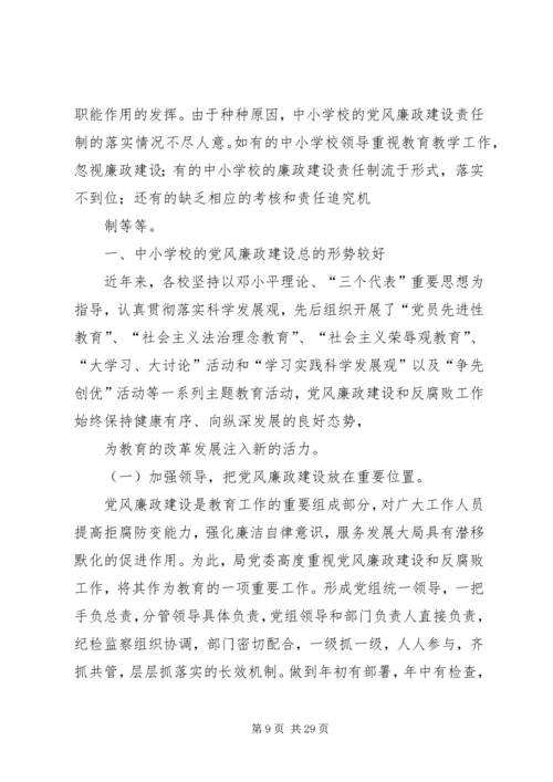 学校党风廉政建设存在的主要问题及整改措施.docx