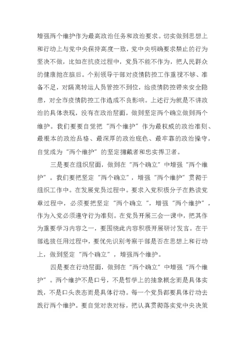 普通党员拥护两个确立做到两个维护研讨发言材料