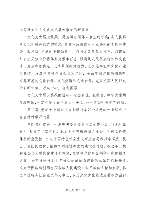 党的十七届六中全会精神学习心得.docx