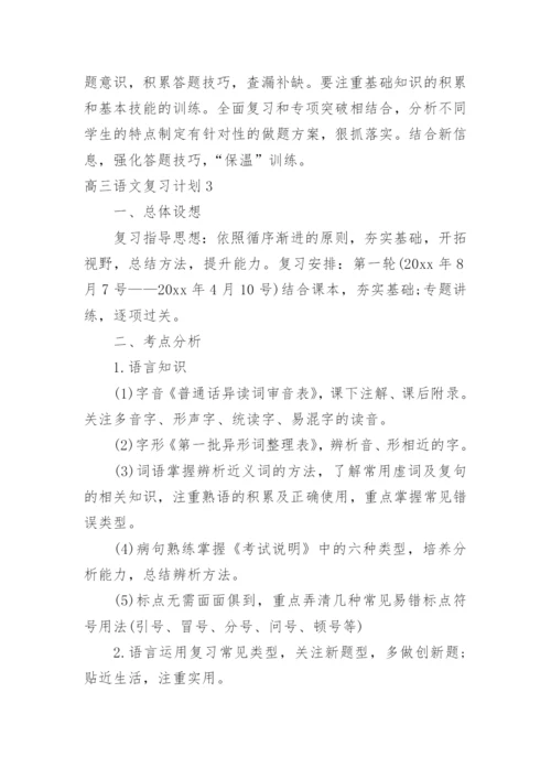 高三语文复习计划_5.docx