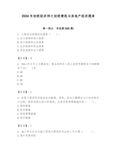 2024年初级经济师之初级建筑与房地产经济题库及参考答案（b卷）.docx