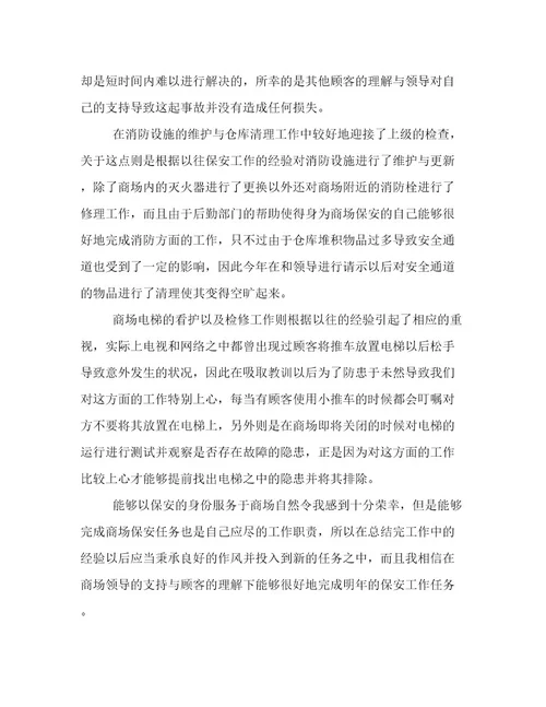 2022年商场保安部新入职员工个人年终工作总结最新