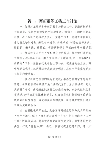 篇一：两新组织工委工作计划.docx