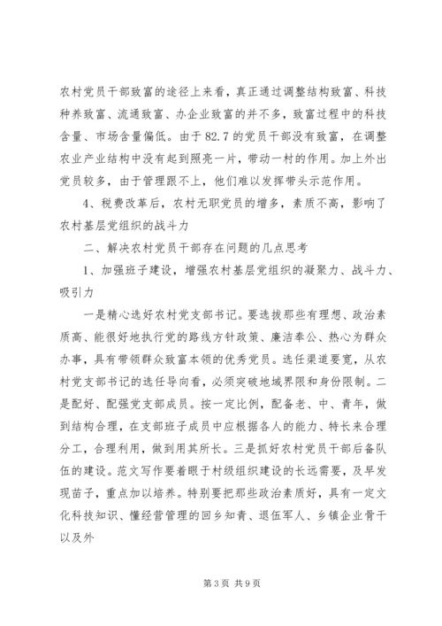 新时期农村党员干部队伍建设调研报告 (5).docx