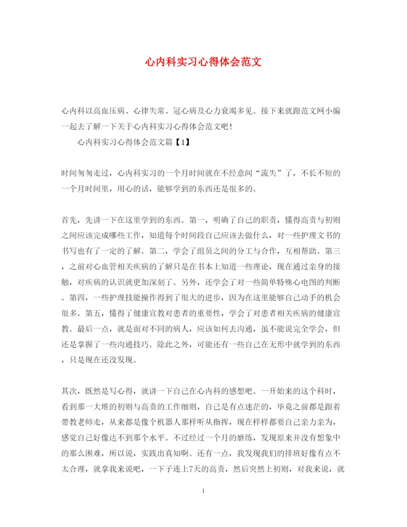 精编心内科实习心得体会范文.docx