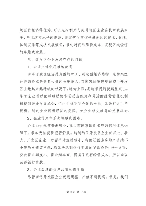 经济开发区企业现状与发展调研报告_1.docx