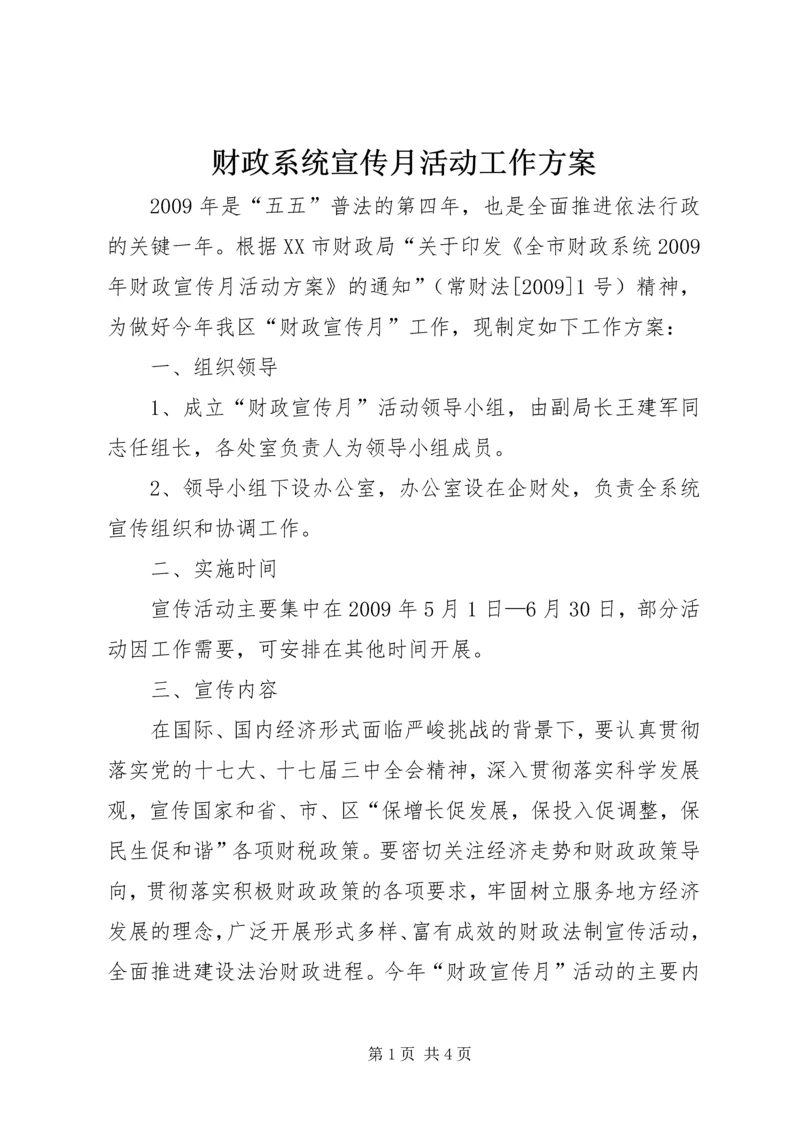 财政系统宣传月活动工作方案.docx