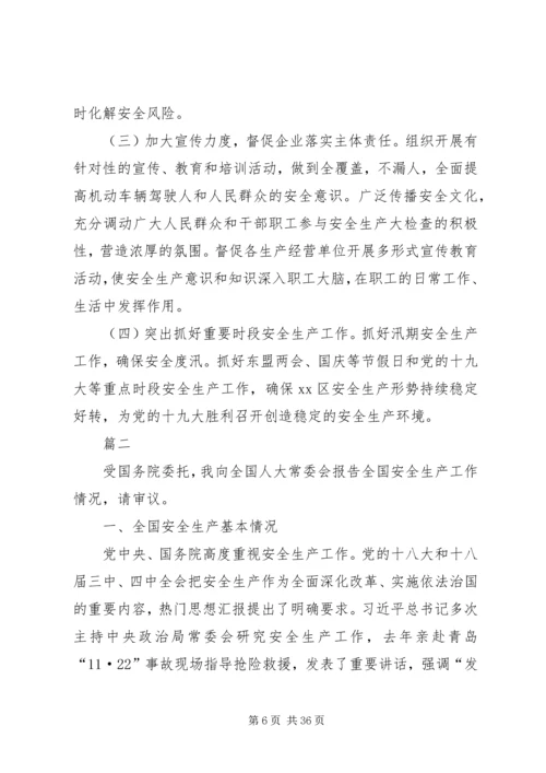 安全生产大检查工作情况汇报四篇.docx